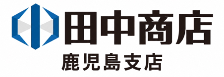 田中商店 鹿児島支店